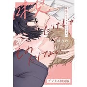 味見だけじゃものたりない【デジタル特装版】（ジーオーティー） [電子書籍]
