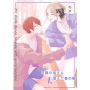 【分冊版】日陰の鬼さん澄んで春の陽 1.（ジーオーティー） [電子書籍]