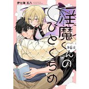【分冊版】淫魔くんのひとくちめ 第6話（ジーオーティー） [電子書籍]