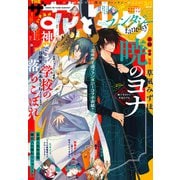 【電子版】ザ花とゆめファンタジー（2025年3/1号）（白泉社） [電子書籍]