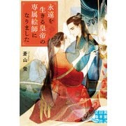 永遠を生きる皇帝の専属絵師になりました（実業之日本社） [電子書籍]