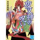 夜叉神の呪い 浮世絵おたふく三姉妹（実業之日本社） [電子書籍]