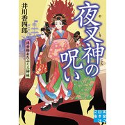 夜叉神の呪い 浮世絵おたふく三姉妹（実業之日本社） [電子書籍]