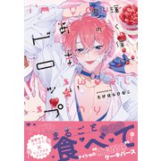 輝く僕は君のあまいドロップ【単行本版】（電子限定特典マンガ付き）（アメイロ） [電子書籍]