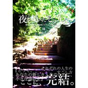 夜を越えたその先に（クロスフォリオ出版） [電子書籍]
