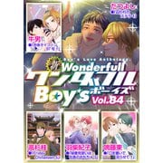 新ワンダフルBoy's Vol.84（光彩書房） [電子書籍]