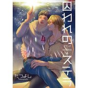 囚われのステラ4（光彩書房） [電子書籍]