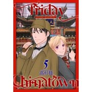 Friday Chinatown5（光彩書房） [電子書籍]