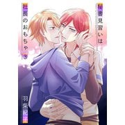 秘書見習いは社長のおもちゃ3（光彩書房） [電子書籍]