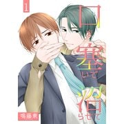口を塞いで沼らせて1（光彩書房） [電子書籍]