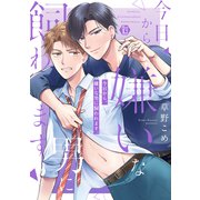 今日から、嫌いな男に飼われます。単行本【電子版限定描き下ろし短編付き】（光彩書房） [電子書籍]