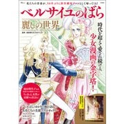 ベルサイユのばら 麗しの世界（宝島社） [電子書籍]