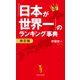 「日本が世界一」のランキング事典 改訂版（宝島社） [電子書籍]