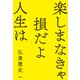 楽しまなきゃ損だよ人生は（宝島社） [電子書籍]