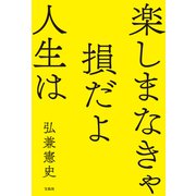 楽しまなきゃ損だよ人生は（宝島社） [電子書籍]