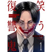 笑う復讐鬼～サイコパスの抹殺、引き受けます～1（ファンギルド） [電子書籍]