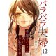 バラバラ夫婦～手足をなくした夫はまだ生きてる12（ファンギルド） [電子書籍]