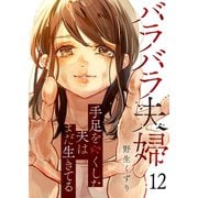 バラバラ夫婦～手足をなくした夫はまだ生きてる12（ファンギルド） [電子書籍]