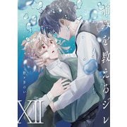 痛みを教えるジレ【分冊版】（12）（マカロンリンクス） [電子書籍]