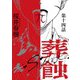 葬蝕【分冊版】14話（マカロンリンクス） [電子書籍]