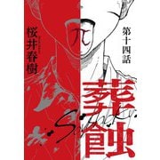 葬蝕【分冊版】14話（マカロンリンクス） [電子書籍]