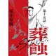 葬蝕【分冊版】15話（マカロンリンクス） [電子書籍]