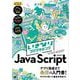 いきなりプログラミング JavaScript （翔泳社） [電子書籍]