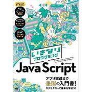 いきなりプログラミング JavaScript （翔泳社） [電子書籍]