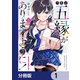 今世は五縁がありますように！【分冊版】 1（KADOKAWA） [電子書籍]
