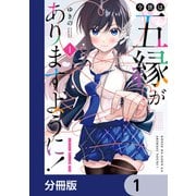 今世は五縁がありますように！【分冊版】 1（KADOKAWA） [電子書籍]