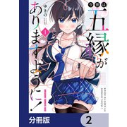 今世は五縁がありますように！【分冊版】 2（KADOKAWA） [電子書籍]