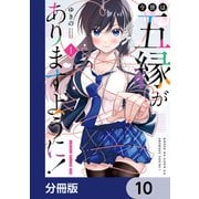 今世は五縁がありますように！【分冊版】 10（KADOKAWA） [電子書籍]