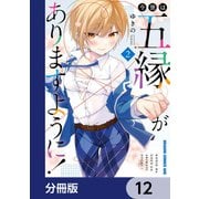 今世は五縁がありますように！【分冊版】 12（KADOKAWA） [電子書籍]