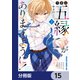 今世は五縁がありますように！【分冊版】 15（KADOKAWA） [電子書籍]