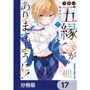 今世は五縁がありますように！【分冊版】 17（KADOKAWA） [電子書籍]