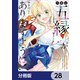 今世は五縁がありますように！【分冊版】 28（KADOKAWA） [電子書籍]