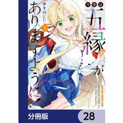 今世は五縁がありますように！【分冊版】 28（KADOKAWA） [電子書籍]