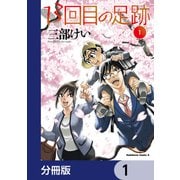13回目の足跡【分冊版】 1（KADOKAWA） [電子書籍]