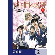 13回目の足跡【分冊版】 2（KADOKAWA） [電子書籍]