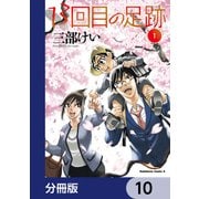 13回目の足跡【分冊版】 10（KADOKAWA） [電子書籍]