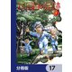 13回目の足跡【分冊版】 17（KADOKAWA） [電子書籍]