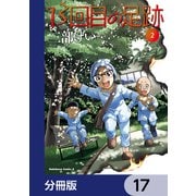 13回目の足跡【分冊版】 17（KADOKAWA） [電子書籍]