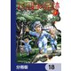 13回目の足跡【分冊版】 18（KADOKAWA） [電子書籍]