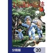 13回目の足跡【分冊版】 20（KADOKAWA） [電子書籍]