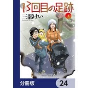 13回目の足跡【分冊版】 24（KADOKAWA） [電子書籍]