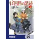 13回目の足跡【分冊版】 29（KADOKAWA） [電子書籍]