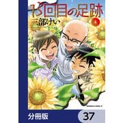 13回目の足跡【分冊版】 37（KADOKAWA） [電子書籍]