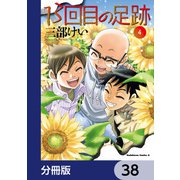 13回目の足跡【分冊版】 38（KADOKAWA） [電子書籍]