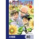 13回目の足跡【分冊版】 40（KADOKAWA） [電子書籍]