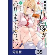今世は五縁がありますように！【分冊版】 35（KADOKAWA） [電子書籍]